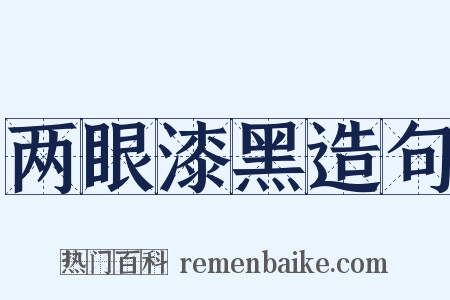 两眼漆黑造句是什么意思的图片